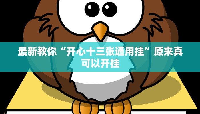 今日分享“微乐家乡麻将万能开挂器通用版”原来真可以开挂