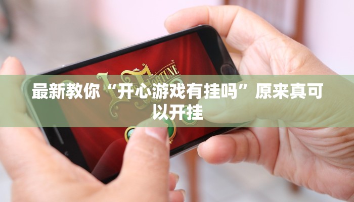 最新教你“开心游戏有挂吗”原来真可以开挂