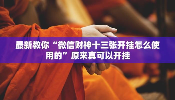 最新教你“微信财神十三张开挂怎么使用的”原来真可以开挂