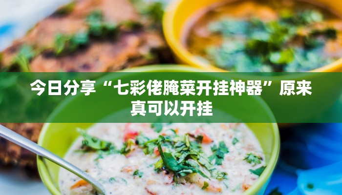 今日分享“七彩佬腌菜开挂神器”原来真可以开挂