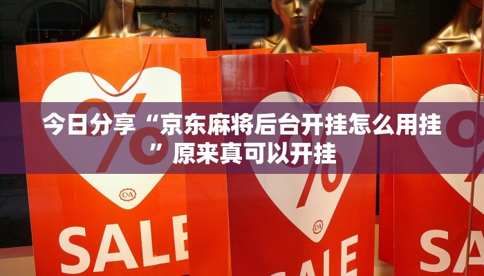 今日分享“京东麻将后台开挂怎么用挂”原来真可以开挂