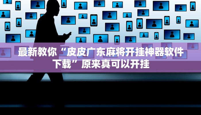 教程辅助“微信斗地主万能透视软件”(详细开挂教程)