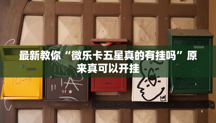 最新教你“翻三皮麻将挂怎么安装”原来真可以开挂