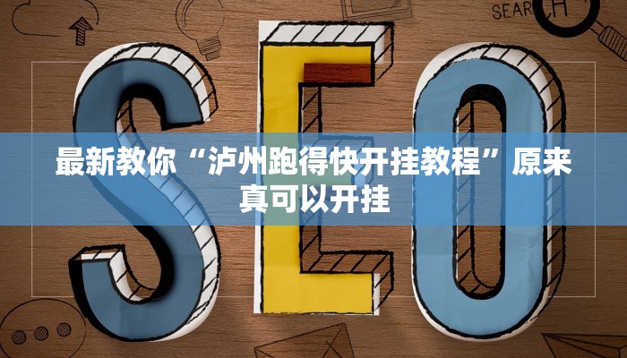 最新教你“泸州跑得快开挂教程”原来真可以开挂