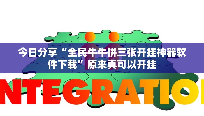 辅助神器“川南斗十四怎么开挂”(详细开挂教程)