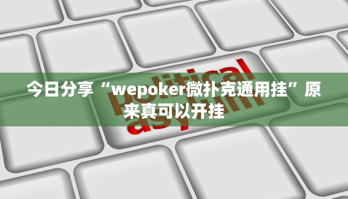 今日分享“欢聚水鱼到底怎么开挂”原来真可以开挂