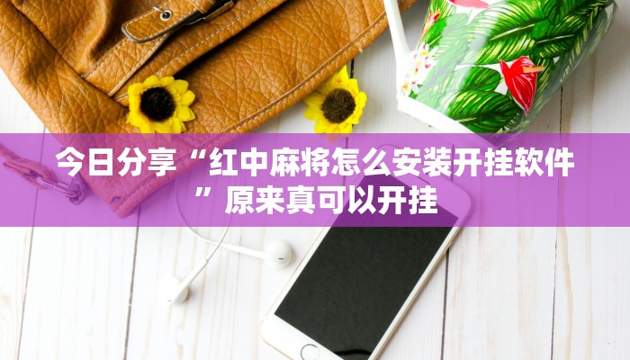 今日分享“红中麻将怎么安装开挂软件”原来真可以开挂