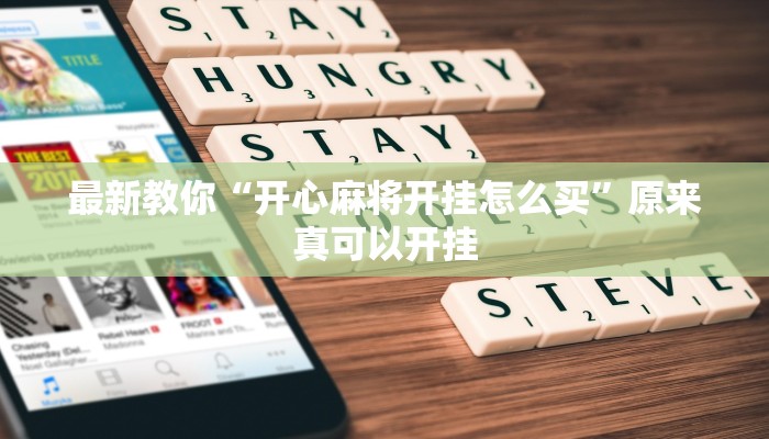 最新教你“开心麻将开挂怎么买”原来真可以开挂