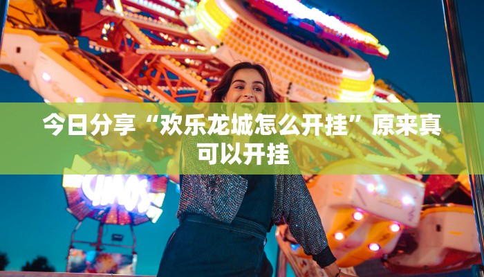 推荐一款“哈哈贵阳捉鸡麻将特点开挂”(详细开挂教程)