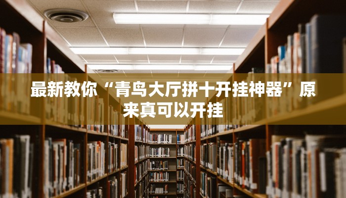 最新教你“青鸟大厅拼十开挂神器”原来真可以开挂