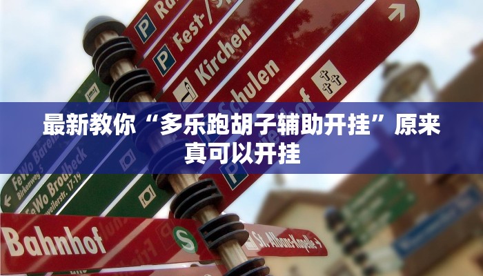 今日分享“新星游开挂辅助软件”原来真可以开挂