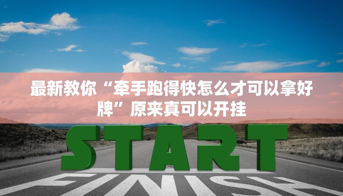 最新教你“牵手跑得快怎么才可以拿好牌”原来真可以开挂