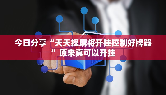 今日分享“天天摸麻将开挂控制好牌器”原来真可以开挂