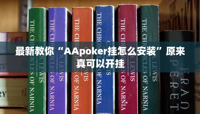 辅助神器“闲来广东麻将开挂器下载”其实确实有挂 