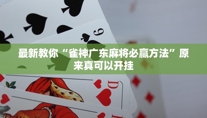 推荐一款“越乡游绍兴麻将怎么开挂”其实确实有挂 