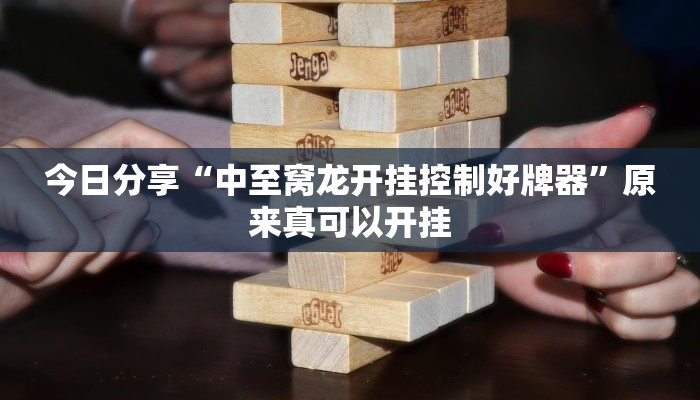 今日分享“中至窝龙开挂控制好牌器”原来真可以开挂