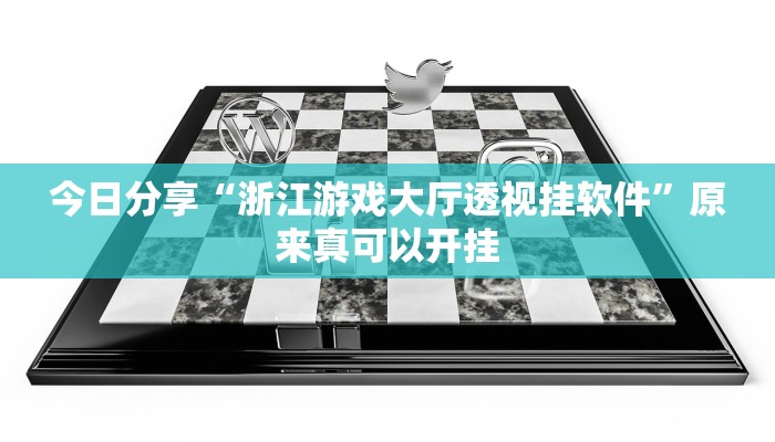 今日分享“浙江游戏大厅透视挂软件”原来真可以开挂