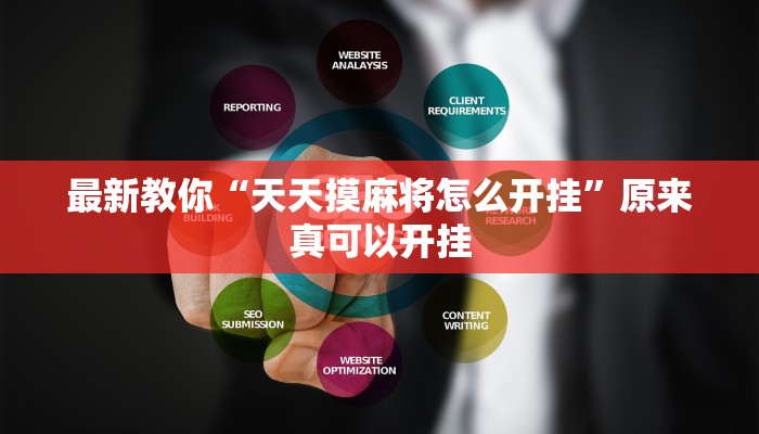 最新教你“天天摸麻将怎么开挂”原来真可以开挂