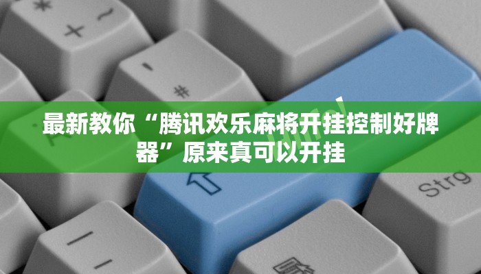 今日分享“WePoker俱乐部通用挂”原来真可以开挂