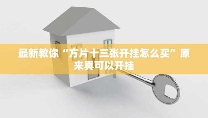 最新教你“方片十三张开挂怎么买”原来真可以开挂