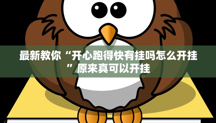 今日分享“十三十三水全民比鸡喜牌有挂吗”原来真可以开挂