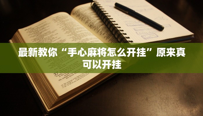 最新教你“手心麻将怎么开挂”原来真可以开挂