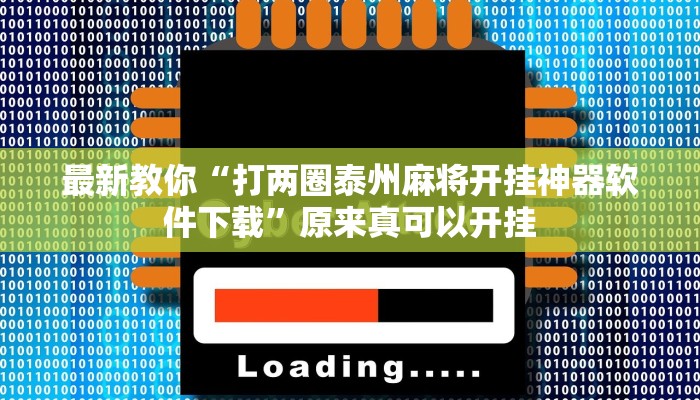 推荐一款“火神互娱到底有没有挂”(详细开挂教程)