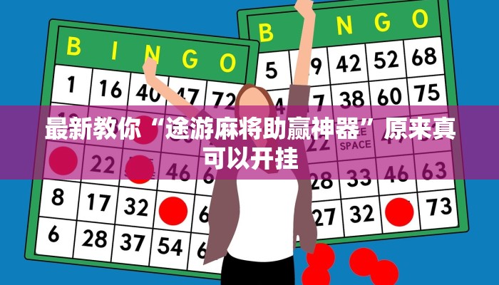 最新教你“途游麻将助赢神器”原来真可以开挂