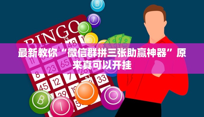 推荐一款“碧海麻将是不是有挂的”其实确实有挂 
