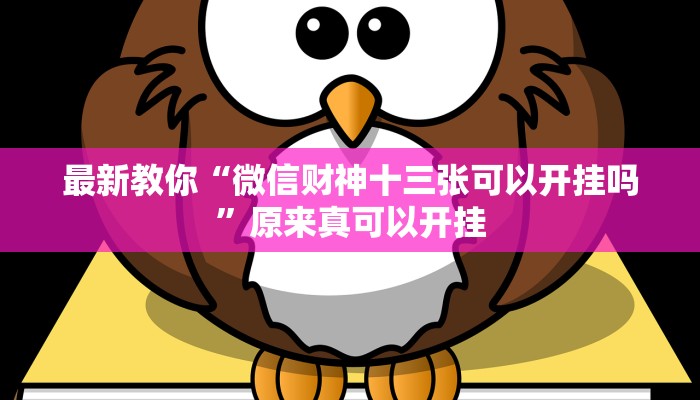 推荐一款“喜扣打筒子是不是有挂”(详细开挂教程)