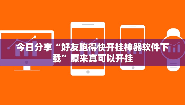 今日分享“好友跑得快开挂神器软件下载”原来真可以开挂