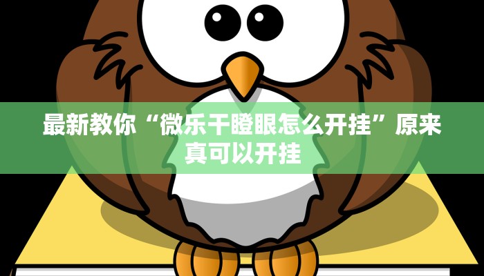 最新教你“518葫芦岛麻将有没有挂”原来真可以开挂