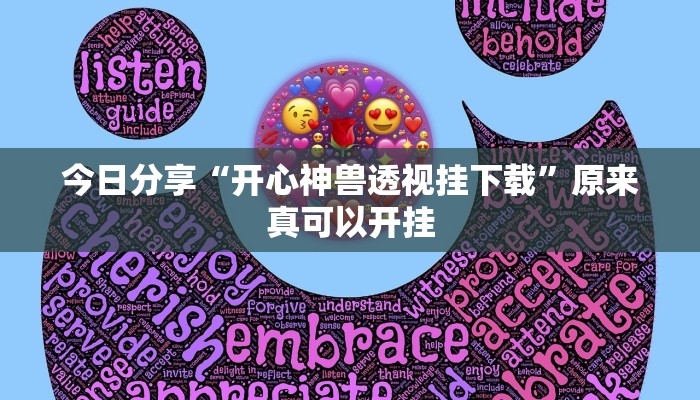 今日分享“开心神兽透视挂下载”原来真可以开挂