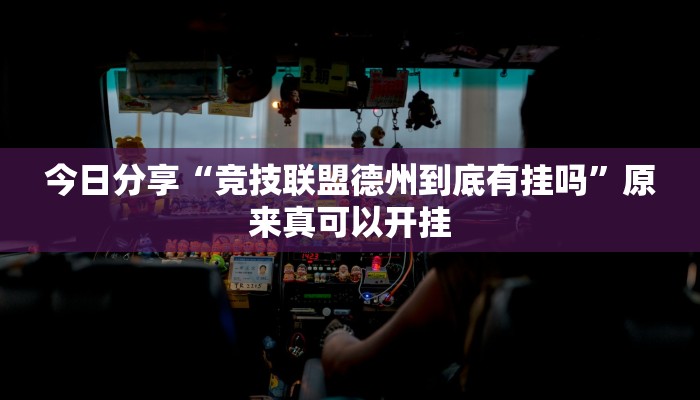 推荐一款“哈哈长沙麻将开挂神器”其实确实有挂 