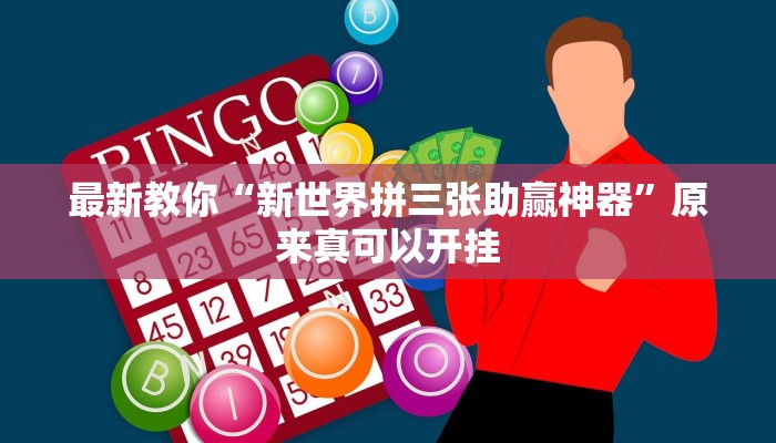 最新教你“新世界拼三张助赢神器”原来真可以开挂