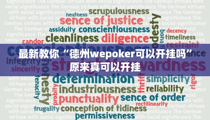 最新教你“德州wepoker可以开挂吗”原来真可以开挂