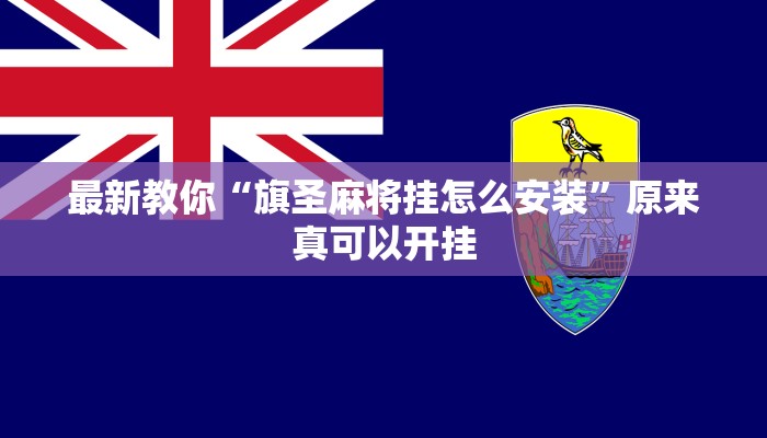最新教你“旗圣麻将挂怎么安装”原来真可以开挂