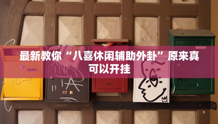 推荐一款“山东369麻将作怎么弊器下载”其实确实有挂 