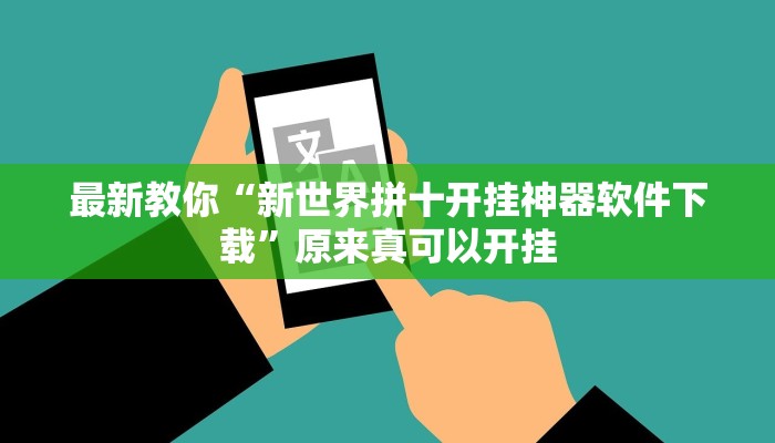 辅助神器“冷酷大厅可以开挂吗”其实确实有挂 