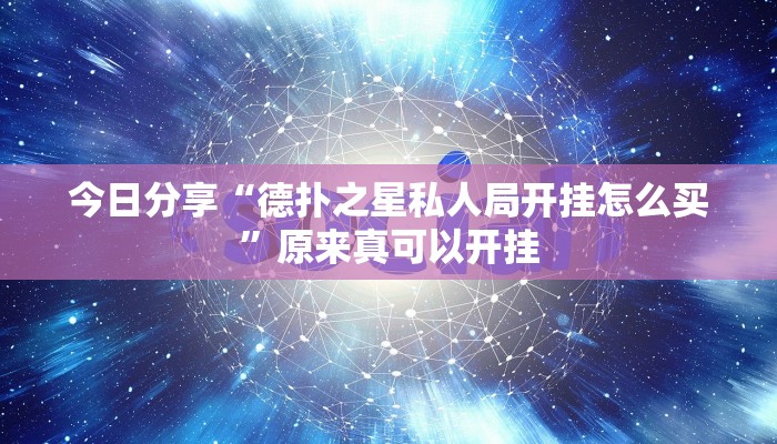 今日分享“德扑之星私人局开挂怎么买”原来真可以开挂