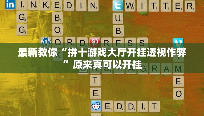 最新教你“拼十游戏大厅开挂透视作弊”原来真可以开挂