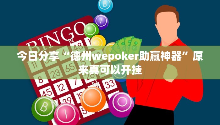 今日分享“德州wepoker助赢神器”原来真可以开挂