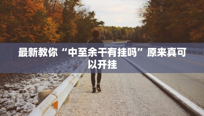 最新教你“中至余干有挂吗”原来真可以开挂