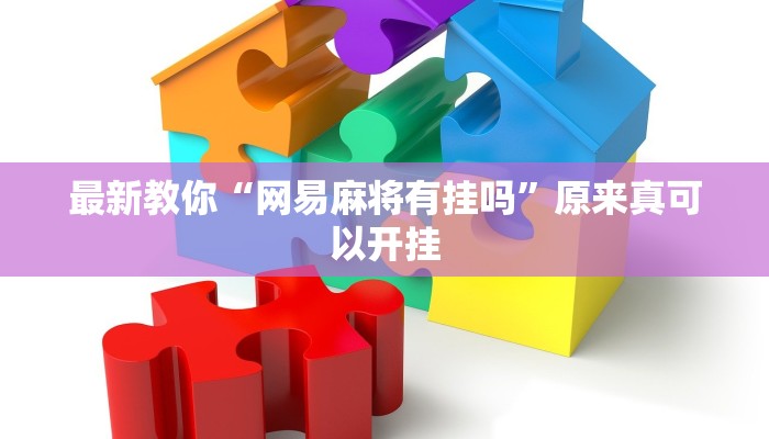 最新教你“网易麻将有挂吗”原来真可以开挂