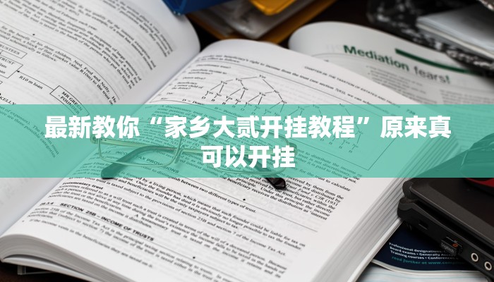 最新教你“家乡大贰开挂教程”原来真可以开挂