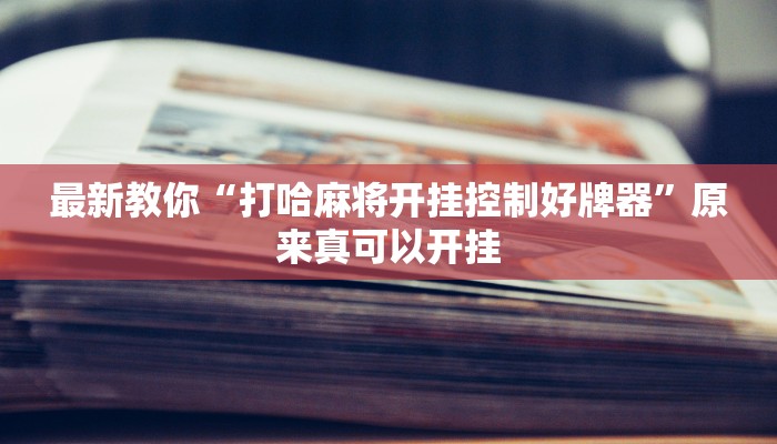 最新教你“打哈麻将开挂控制好牌器”原来真可以开挂