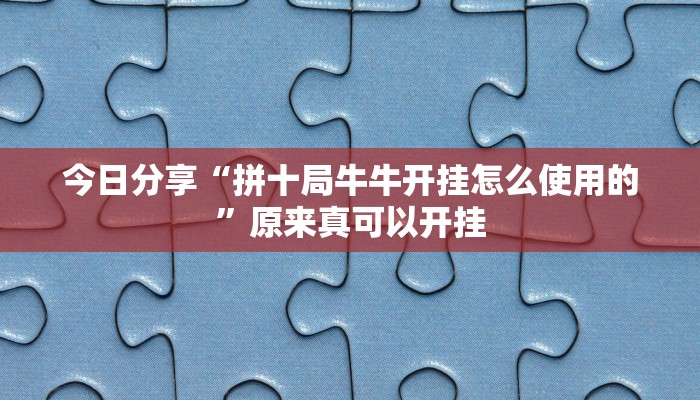 教程辅助“山水云南麻将开挂神器”(详细开挂教程)