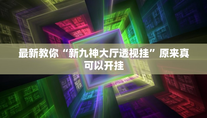 辅助神器“新鸿狐大厅开挂辅助软件”其实确实有挂 