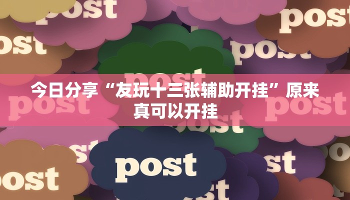 今日分享“友玩十三张辅助开挂”原来真可以开挂