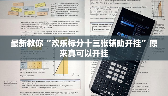 最新教你“欢乐标分十三张辅助开挂”原来真可以开挂
